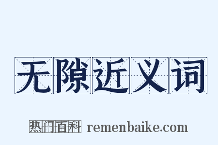 无隙近义词是什么意思的图片